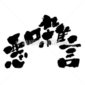 Abusive language - Zangyo-Ninja