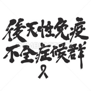 Aids HIV - Zangyo-Ninja