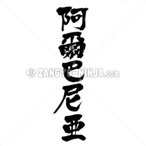 Albania - Zangyo-Ninja