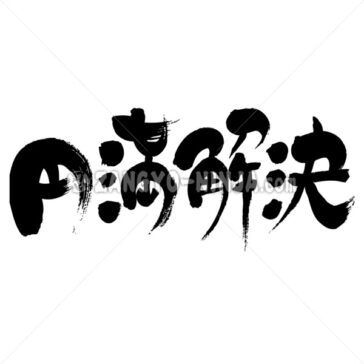 Amicable settlement - Zangyo-Ninja