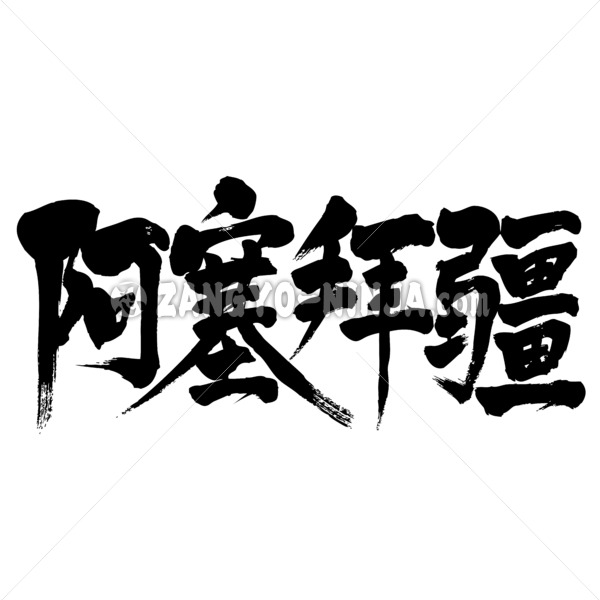 Azerbaijan republic in kanji calligraphy アゼルバイジャン 漢字