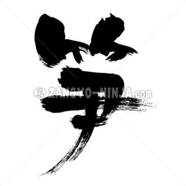 Bamboo shoots - Zangyo-Ninja