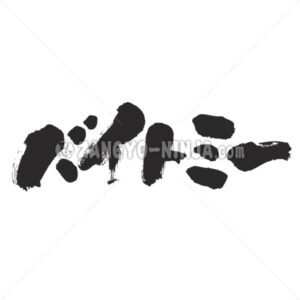 Bite me (transliterated) - Zangyo-Ninja