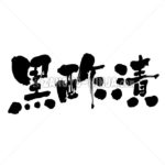 Black vinegar pickles - Zangyo-Ninja