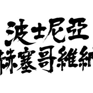 Bosnia Herzegovina in brushed kanji ボスニア・ヘルツェゴビナ