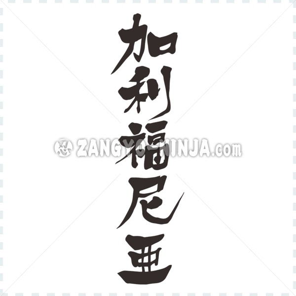 California by vertically in Kanji calligraphy
