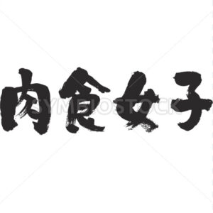 Carnivorous girl - Zangyo-Ninja