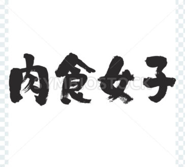 Carnivorous girl - Zangyo-Ninja