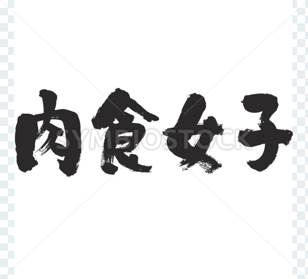 Carnivorous girl brushed in Kanji