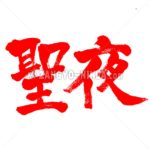 Christmas Eve - Zangyo-Ninja