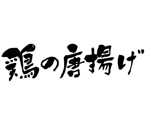 Deep-fried chicken in calligraphy Kanji and Hiragana 鶏の唐揚げ