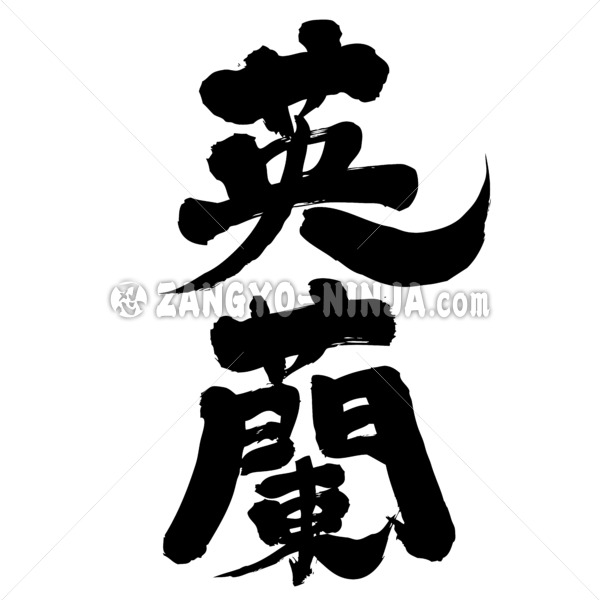 England in Kanji brushed イングランド 漢字