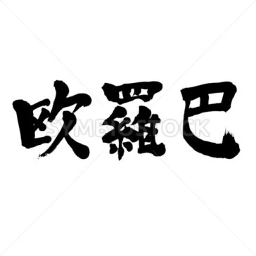 Europe - Zangyo-Ninja