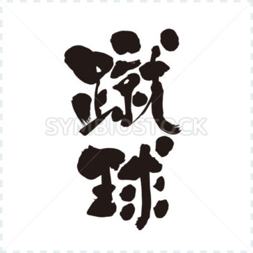 Football by vertically - Zangyo-Ninja