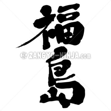 Fukushima - Zangyo-Ninja