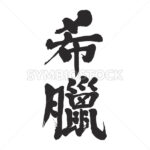 Greece - Zangyo-Ninja