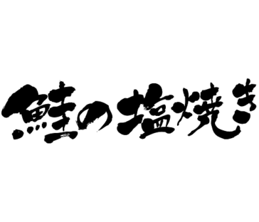 Grilling fish with salt of the salmon in Kanji and Hiragana 鮭の塩焼き