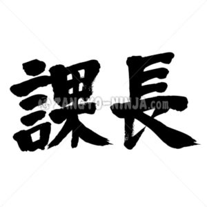 Head of a section - Zangyo-Ninja