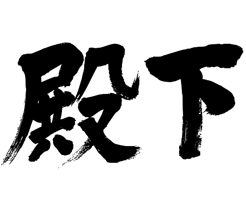 Highness in japanese kanji 殿下