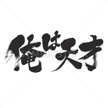 I am genius male - Zangyo-Ninja