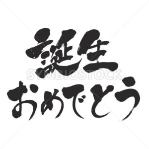 I am glad you are born - Zangyo-Ninja