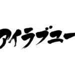 I love you in Japanese Katakana