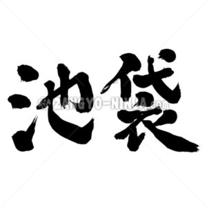 Ikebukuro - Zangyo-Ninja