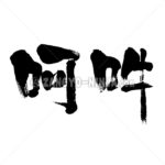 Inspiration and expiration - Zangyo-Ninja