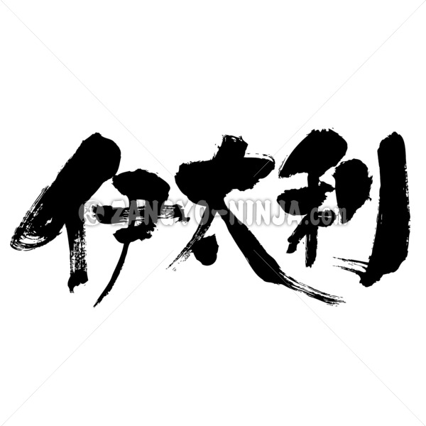 country Italy in Kanji calligraphy イタリア 漢字