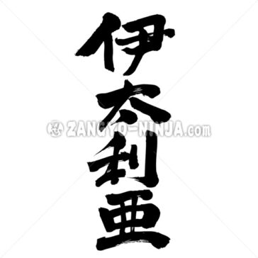 Italy four letters wrote by vertical - Zangyo-Ninja