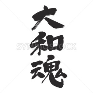 Japanese spirit in brushed Kanji