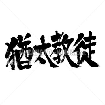 Judaist - Zangyo-Ninja