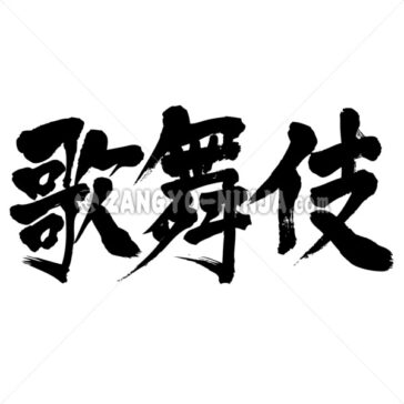 Kabuki - Zangyo-Ninja