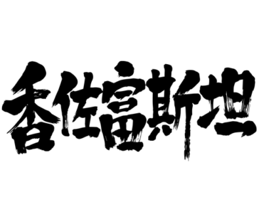 Kazakhstan in Japanese penmanship kanji