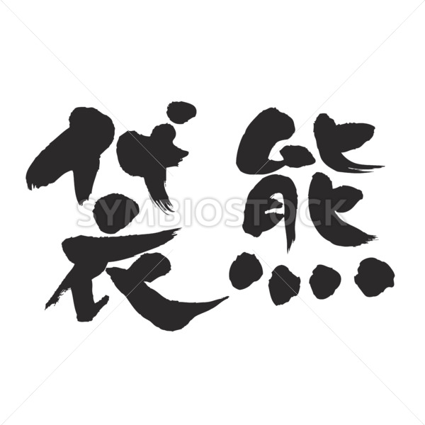 Koala in brushed Kanji