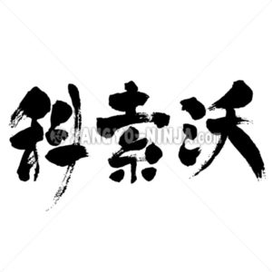 Kosovo - Zangyo-Ninja