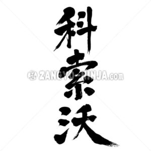 Kosovo by vertically - Zangyo-Ninja