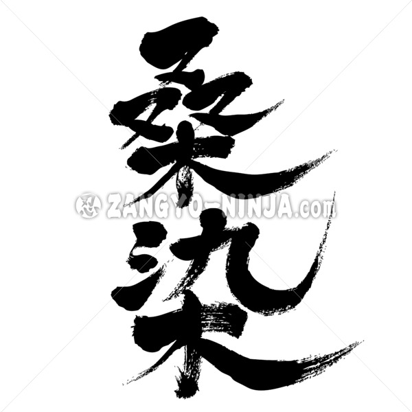 Kuwazome Japanese color in Kanji 桑染