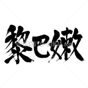 Lebanon - Zangyo-Ninja