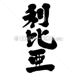 Libya - Zangyo-Ninja