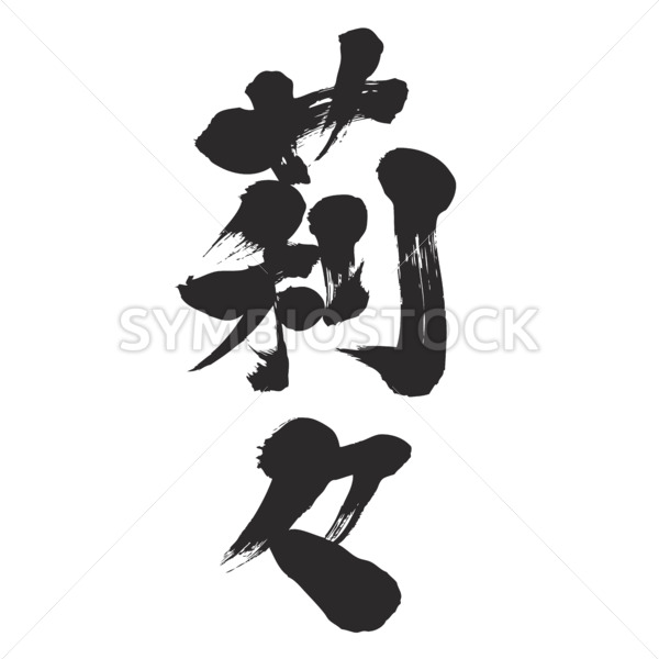 Lille Lilly Lily name in Japanese brushed Kanji