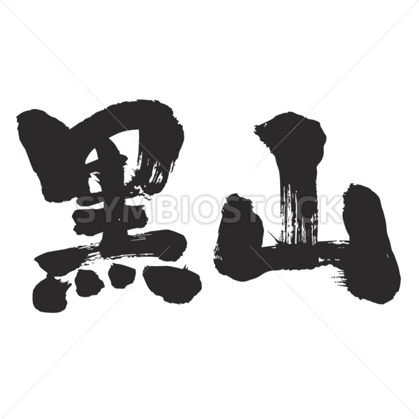 Montenegro country in brushed Kanji