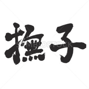 Nadeshiko - Zangyo-Ninja