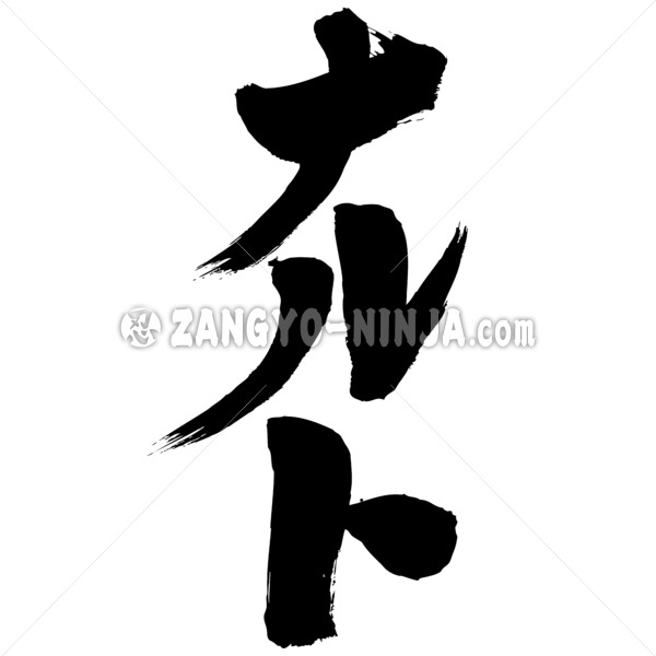 Naruto ver - Zangyo-Ninja Naruto ver - Zangyo-Ninja