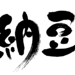 Natto soy food in japanese kanji 納豆