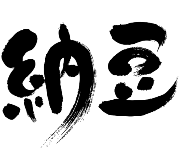 Natto soy food in japanese kanji 納豆