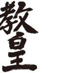 Pope in Japanese Kanji