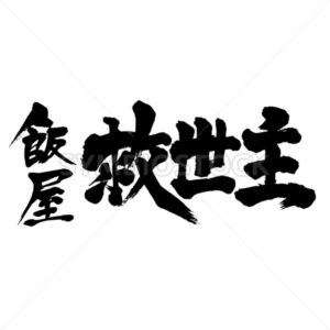 Restaurant the Messiah - Zangyo-Ninja