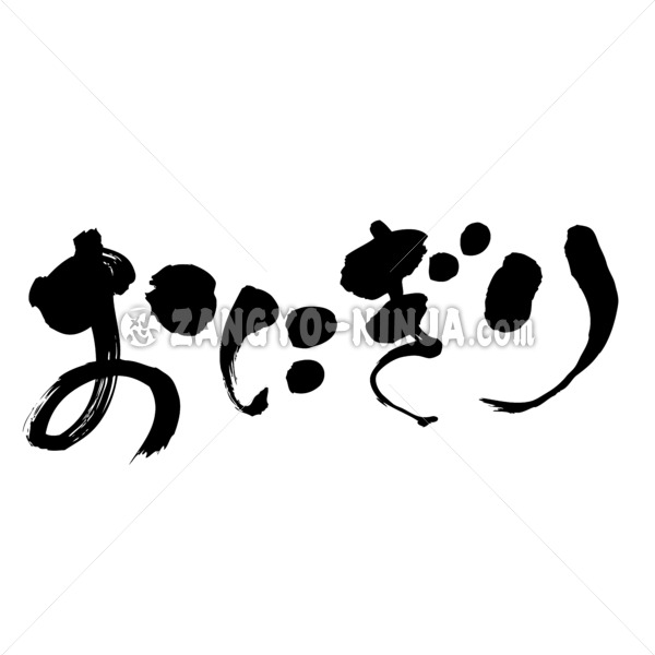Riceball in Hiragana calligraphy