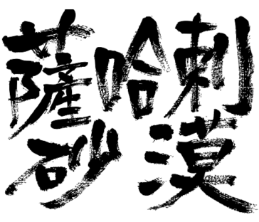 Sahara Desert in Japanese kanji